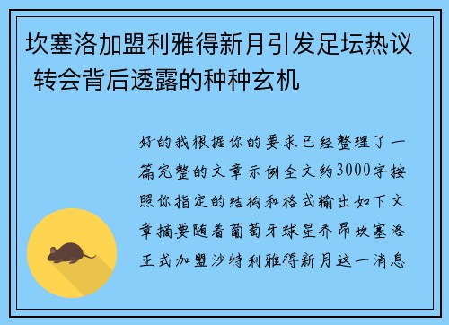 坎塞洛加盟利雅得新月引发足坛热议 转会背后透露的种种玄机