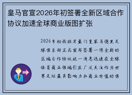皇马官宣2026年初签署全新区域合作协议加速全球商业版图扩张 皇马官宣2026年初签署全新区域合作协议加速全球商业版图扩张