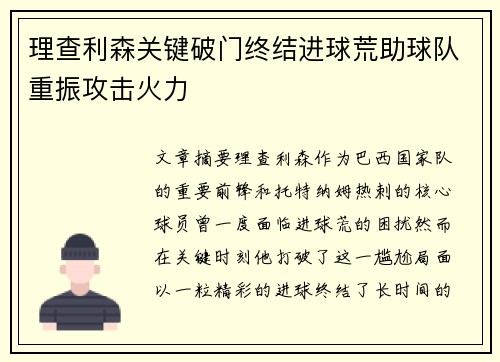 理查利森关键破门终结进球荒助球队重振攻击火力 理查利森关键破门终结进球荒助球队重振攻击火力