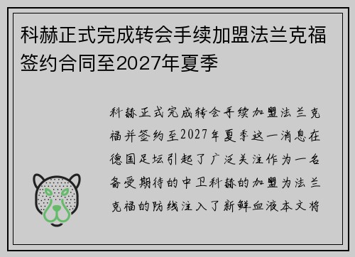 科赫正式完成转会手续加盟法兰克福签约合同至2027年夏季