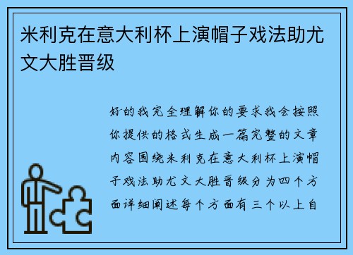 米利克在意大利杯上演帽子戏法助尤文大胜晋级
