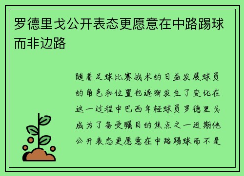 罗德里戈公开表态更愿意在中路踢球而非边路