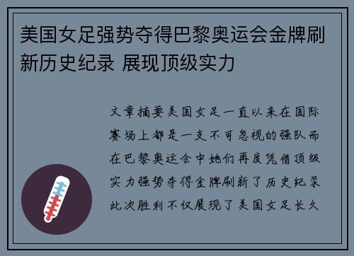 美国女足强势夺得巴黎奥运会金牌刷新历史纪录 展现顶级实力
