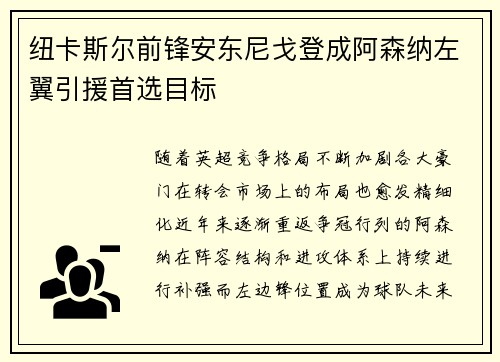 纽卡斯尔前锋安东尼戈登成阿森纳左翼引援首选目标