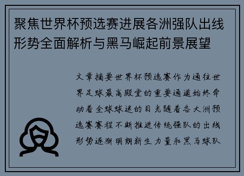 聚焦世界杯预选赛进展各洲强队出线形势全面解析与黑马崛起前景展望
