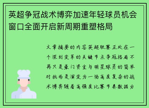 英超争冠战术博弈加速年轻球员机会窗口全面开启新周期重塑格局
