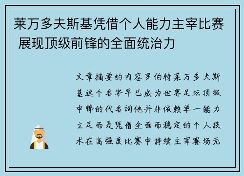 莱万多夫斯基凭借个人能力主宰比赛 展现顶级前锋的全面统治力 莱万多夫斯基凭借个人能力主宰比赛 展现顶级前锋的全面统治力