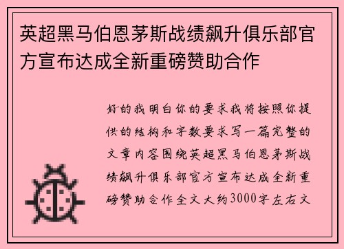 英超黑马伯恩茅斯战绩飙升俱乐部官方宣布达成全新重磅赞助合作