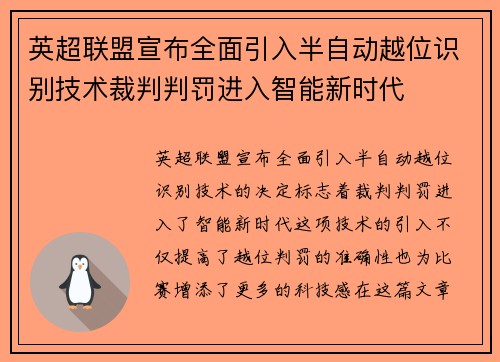 英超联盟宣布全面引入半自动越位识别技术裁判判罚进入智能新时代