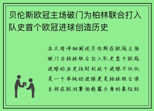 贝伦斯欧冠主场破门为柏林联合打入队史首个欧冠进球创造历史
