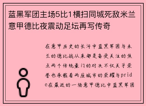 蓝黑军团主场5比1横扫同城死敌米兰意甲德比夜震动足坛再写传奇