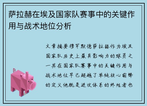 萨拉赫在埃及国家队赛事中的关键作用与战术地位分析