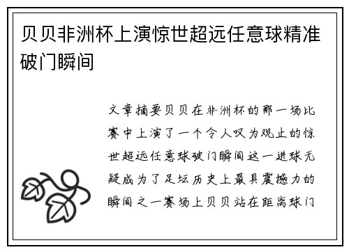 贝贝非洲杯上演惊世超远任意球精准破门瞬间 贝贝非洲杯上演惊世超远任意球精准破门瞬间