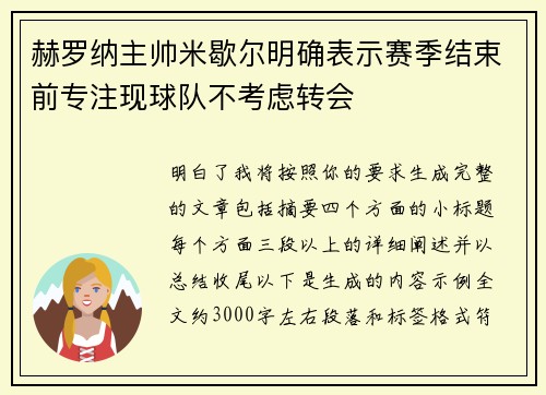 赫罗纳主帅米歇尔明确表示赛季结束前专注现球队不考虑转会