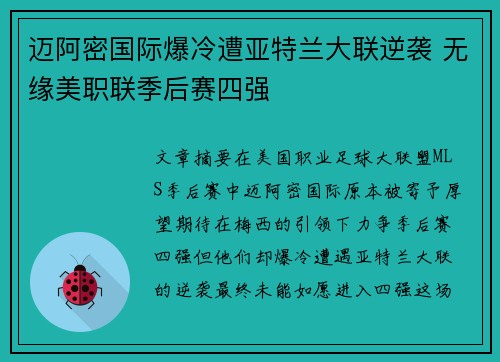 迈阿密国际爆冷遭亚特兰大联逆袭 无缘美职联季后赛四强