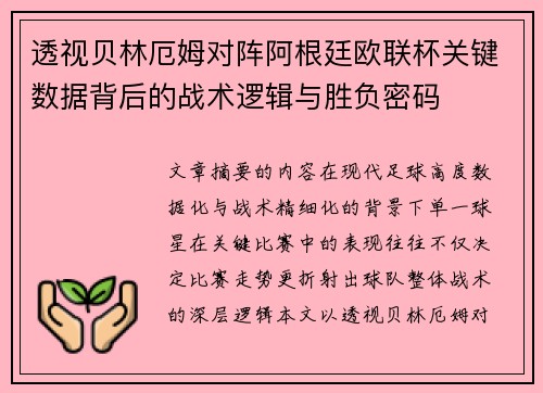 透视贝林厄姆对阵阿根廷欧联杯关键数据背后的战术逻辑与胜负密码