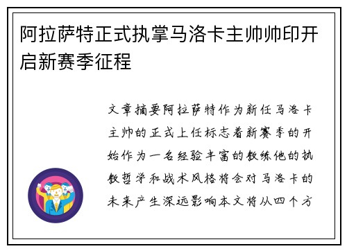 阿拉萨特正式执掌马洛卡主帅帅印开启新赛季征程
