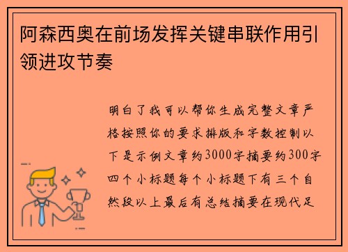 阿森西奥在前场发挥关键串联作用引领进攻节奏 阿森西奥在前场发挥关键串联作用引领进攻节奏