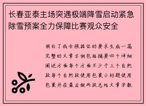 长春亚泰主场突遇极端降雪启动紧急除雪预案全力保障比赛观众安全
