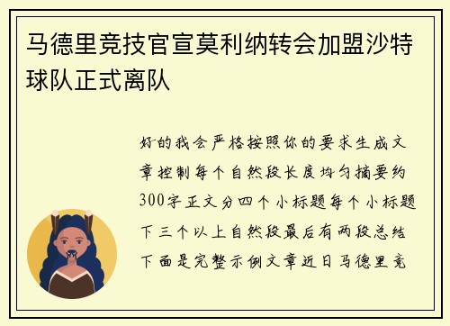 马德里竞技官宣莫利纳转会加盟沙特球队正式离队