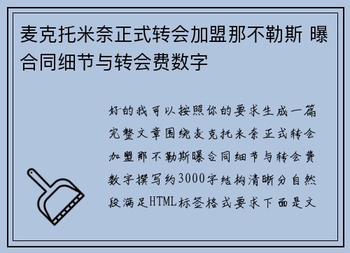 麦克托米奈正式转会加盟那不勒斯 曝合同细节与转会费数字