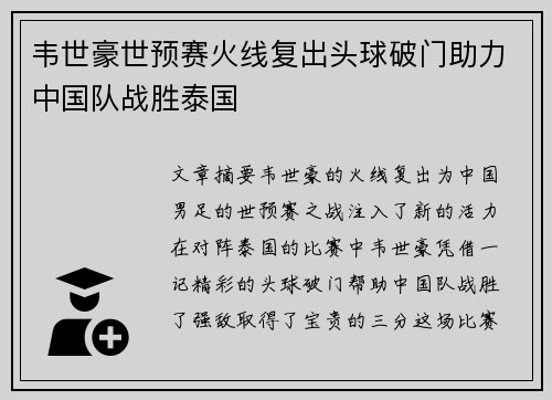 韦世豪世预赛火线复出头球破门助力中国队战胜泰国