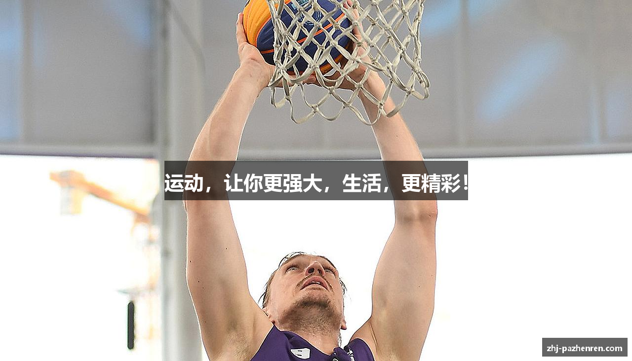 运动，让你更强大，生活，更精彩！